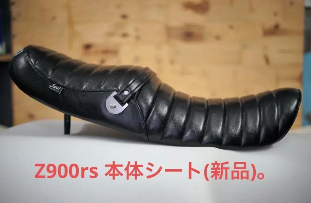 新品　z900rs　シート　　TYPE　１　新品（完成品,シートベース含む）