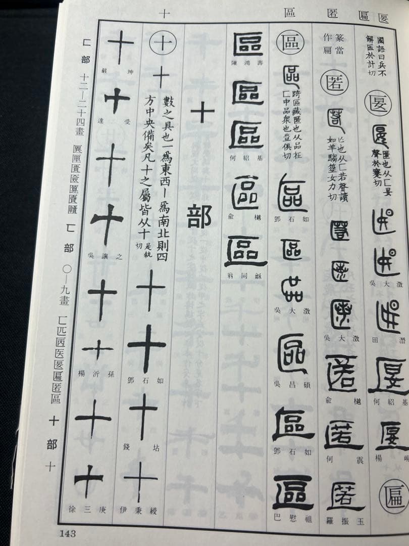「清人 篆隷字彙」北川博邦編 雄山閣 定価2万8千円◆書道 篆刻 篆書隷書 説文