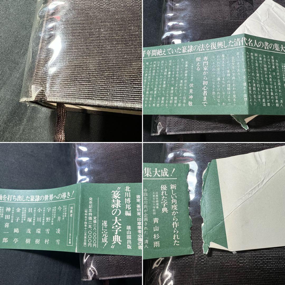 「清人 篆隷字彙」北川博邦編 雄山閣 定価2万8千円◆書道 篆刻 篆書隷書 説文