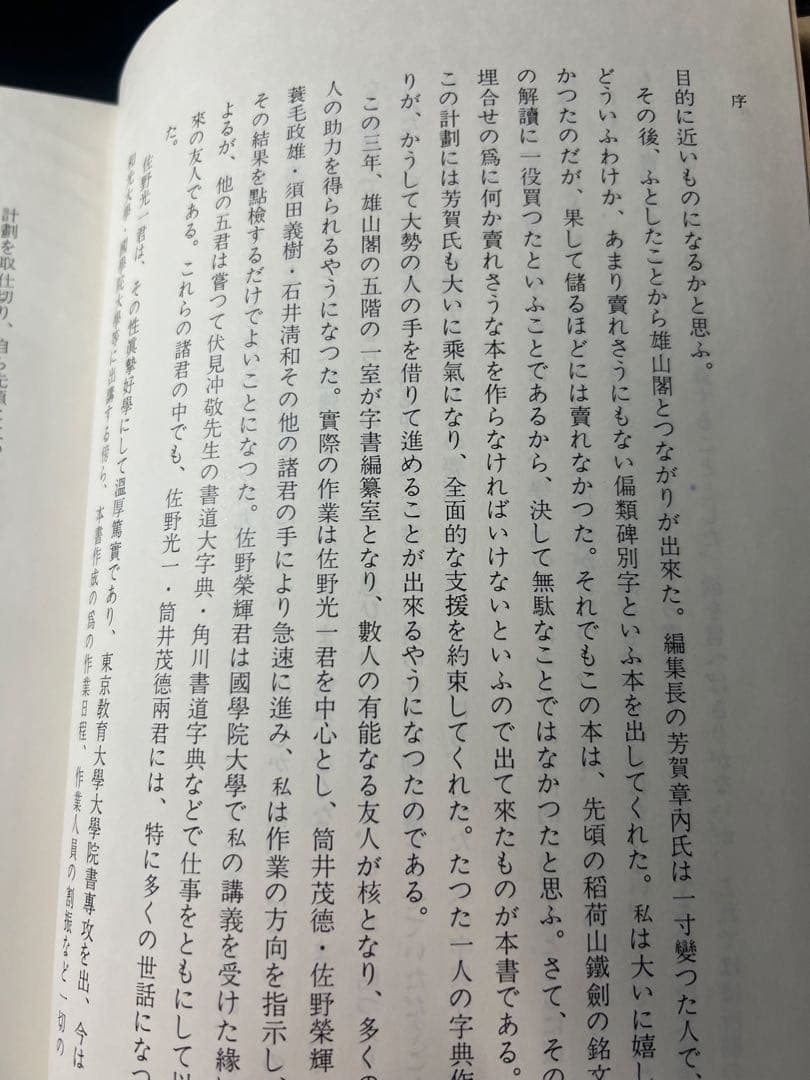 「清人 篆隷字彙」北川博邦編 雄山閣 定価2万8千円◆書道 篆刻 篆書隷書 説文