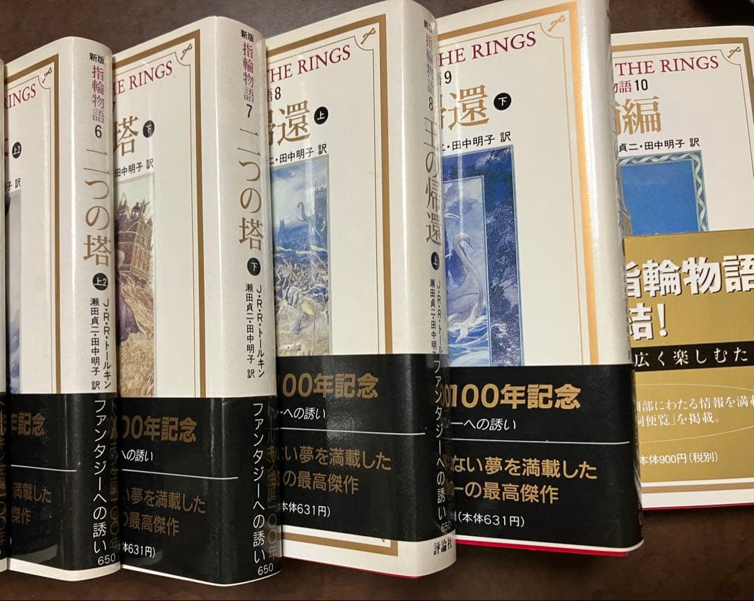 本篇9冊全て元帯初版第一刷 新版 指輪物語 １～10巻一括 評論社文庫　未読美品