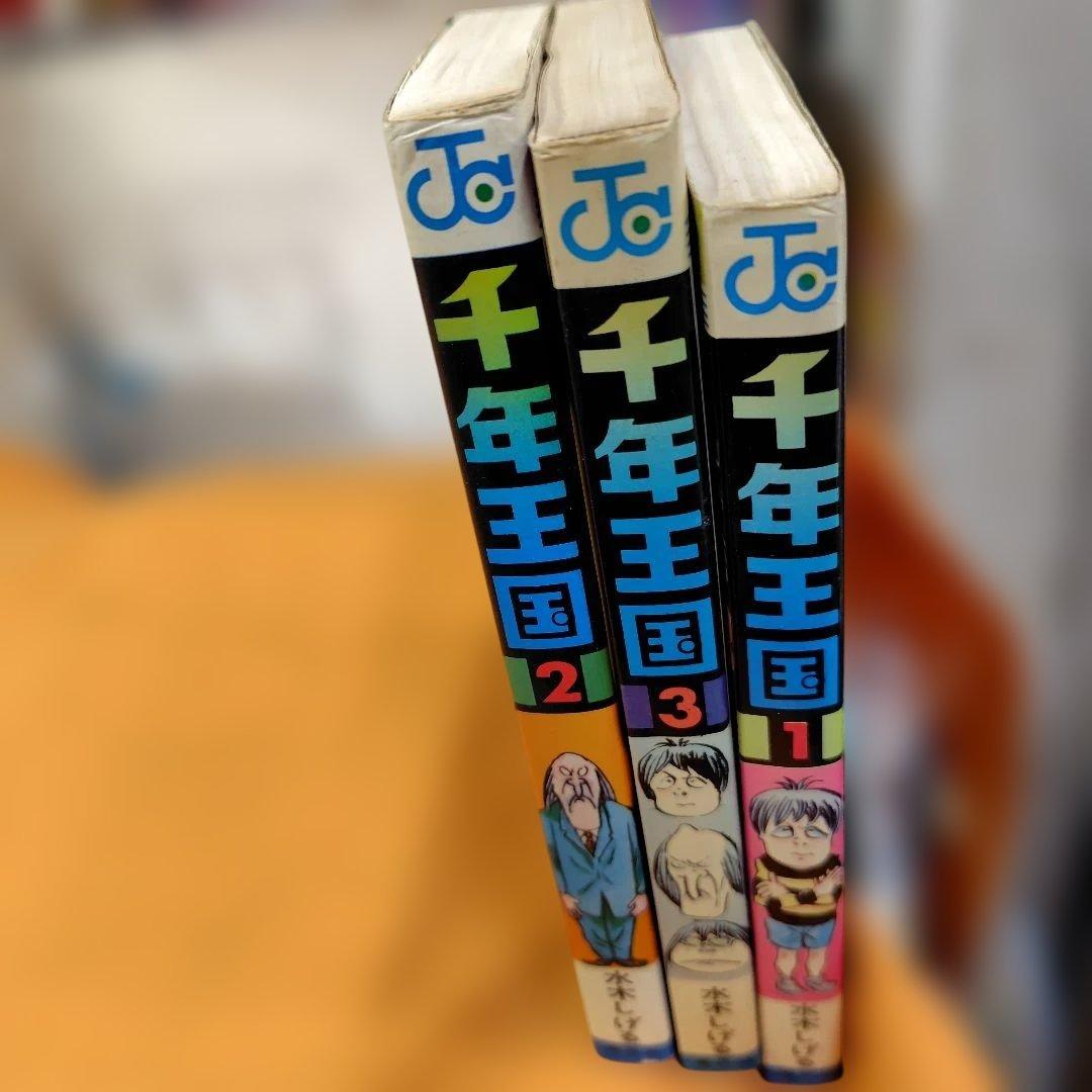 千年王国 全3巻 初版水木しげる著