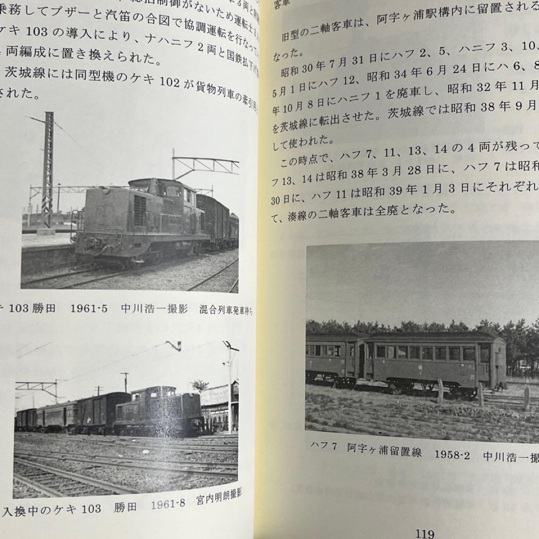 【ひたちなか海浜鉄道】湊線百年史◎茨城交通 社史