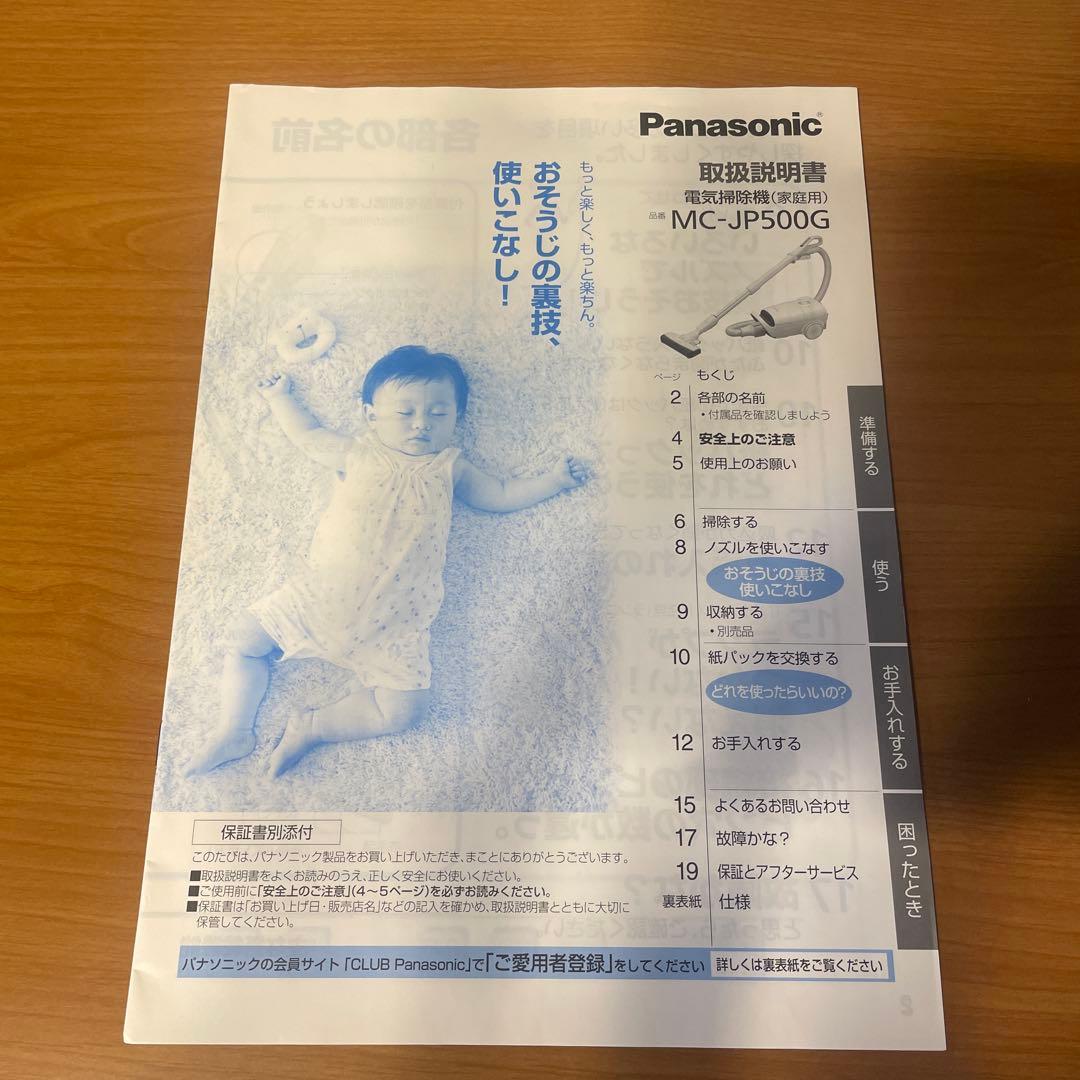パナソニック 紙パック式掃除機 MC-JP500G 取扱説明書付