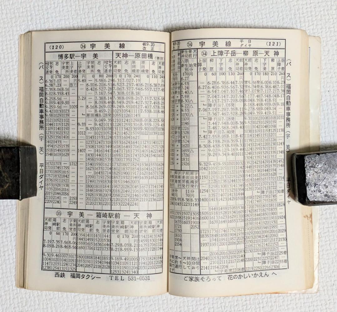 西鉄時刻表（1975年）