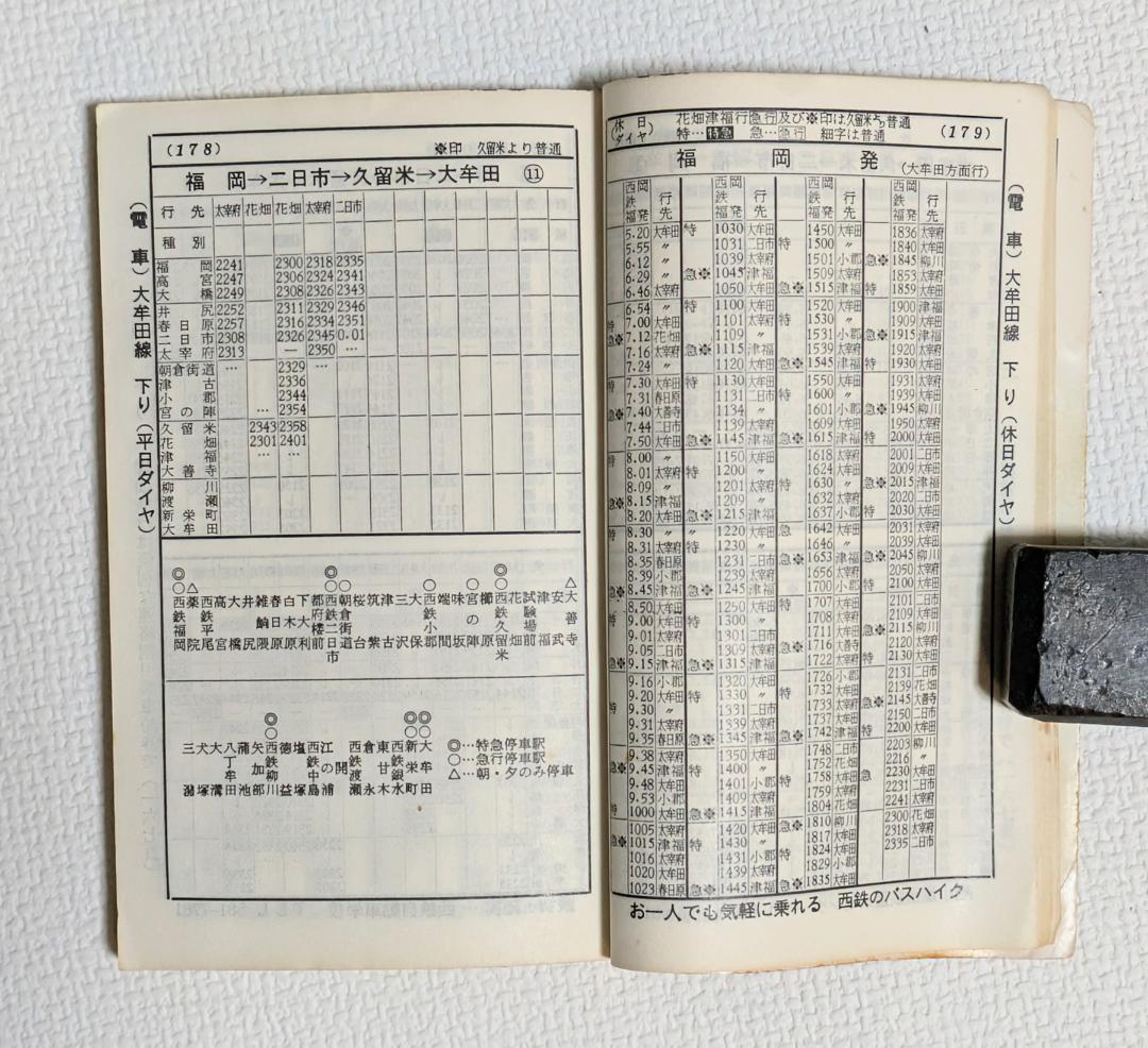 西鉄時刻表（1975年）