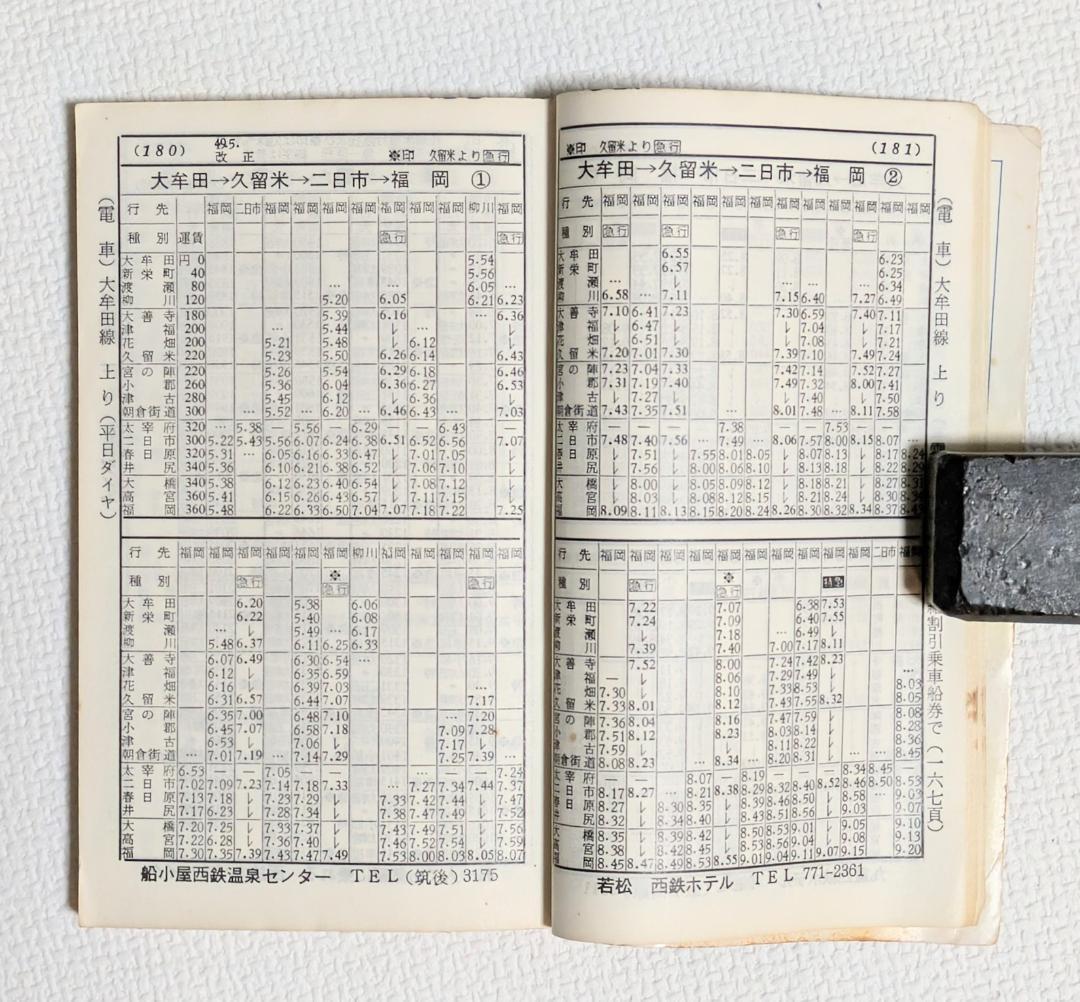 西鉄時刻表（1975年）