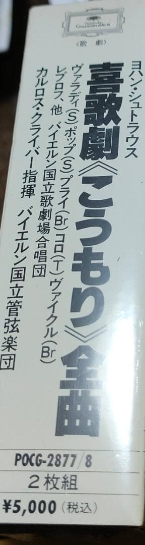 喜歌劇「こうもり」全曲2枚組　未開封