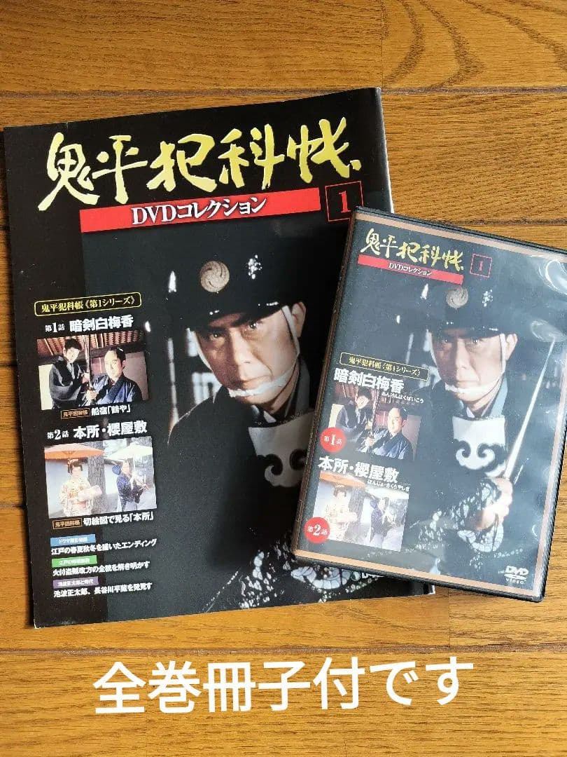 鬼平犯科帳 DVDコレクション （第1∼第5シリーズ全52巻揃、全巻冊子付）