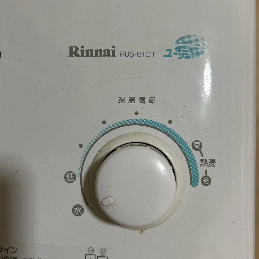 Rinnai ガス瞬間湯沸かし器　 RUS-51CT 給湯器
