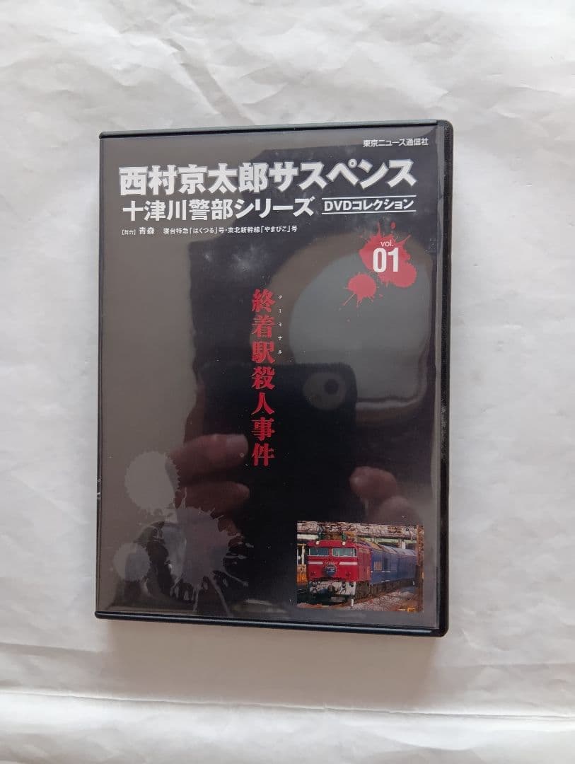 西村京太郎サスペンス十津川警部シリーズDVDコレクション創刊号 終着駅殺人事件。