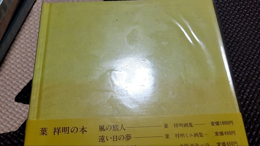葉祥明の白い本　５冊セット　レア　希少　サンリオ　夜のメルヘン　白い花車