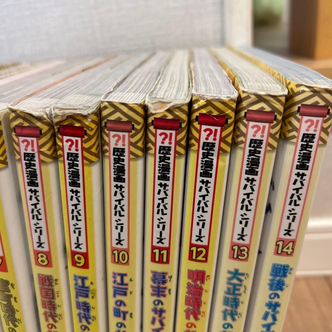 歴史漫画 サバイバルシリーズ 全14巻
