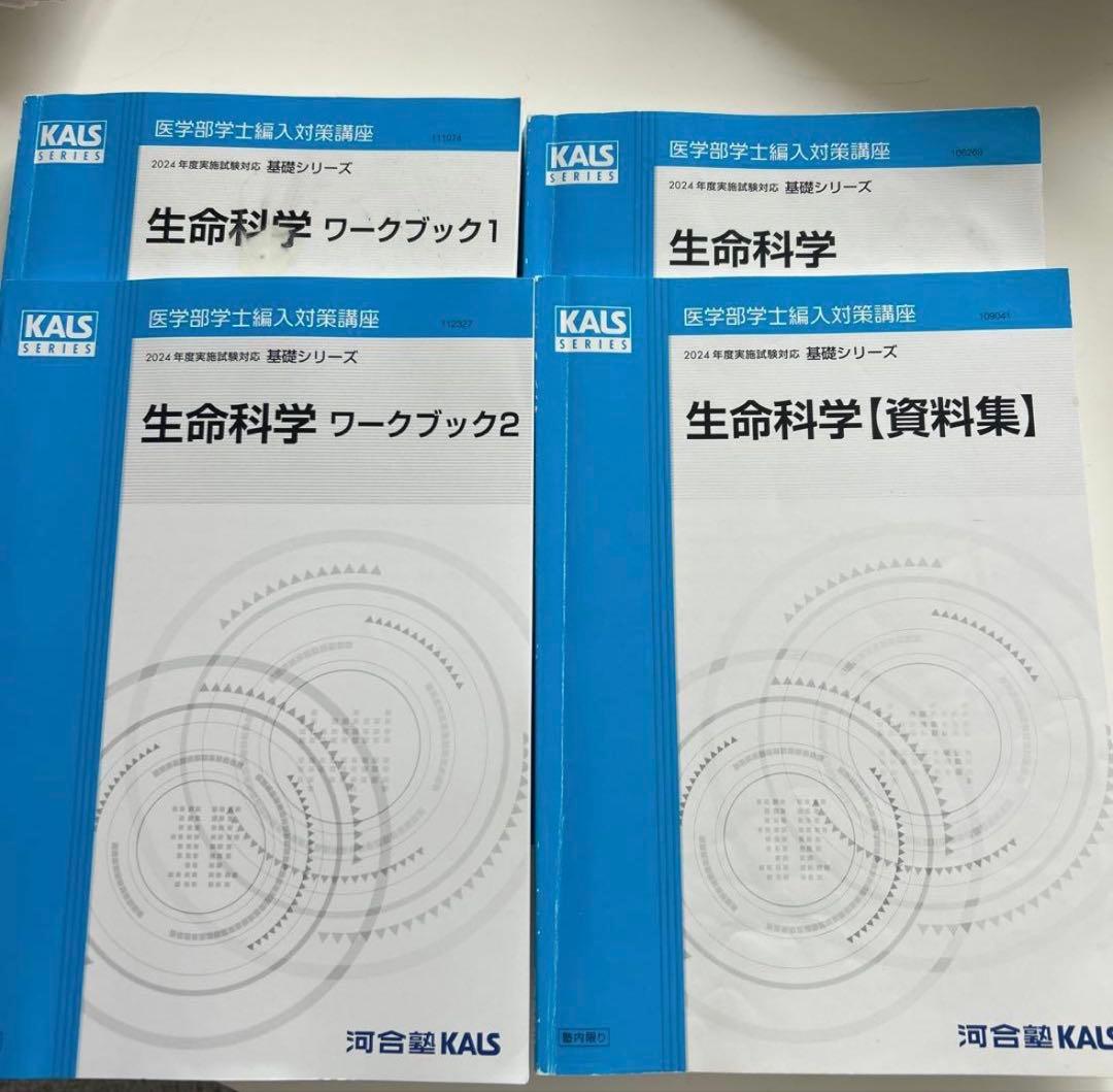 kals 2024生命科学基礎シリーズ