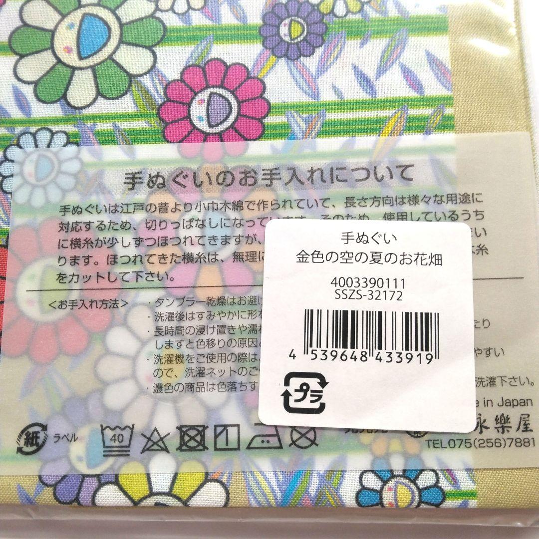 【新品未開封】村上隆 もののけ 京都 手ぬぐい 金色の空の夏のお花畑