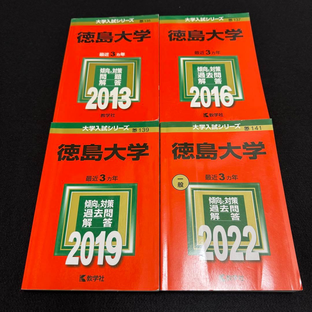 徳島大学　医学部　赤本　2010年～2021年 12年分