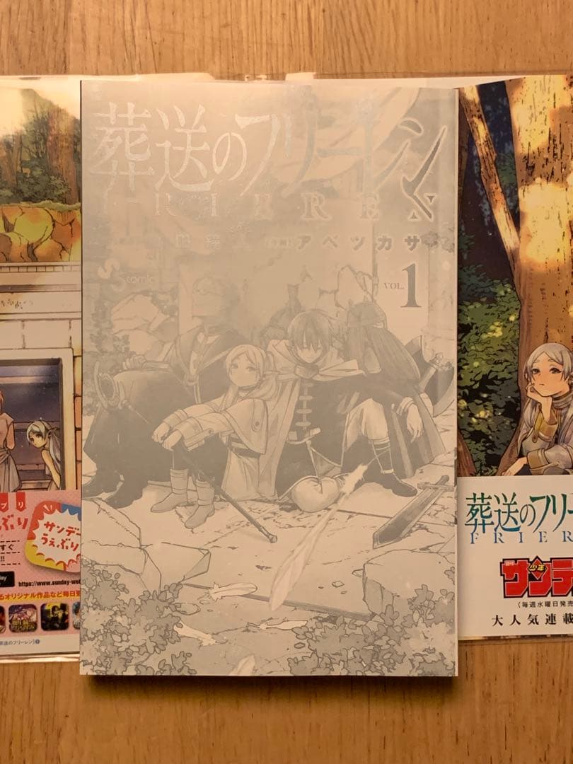 【貴重】葬送のフリーレン　1巻　初版　帯付き　クリアカバー付き