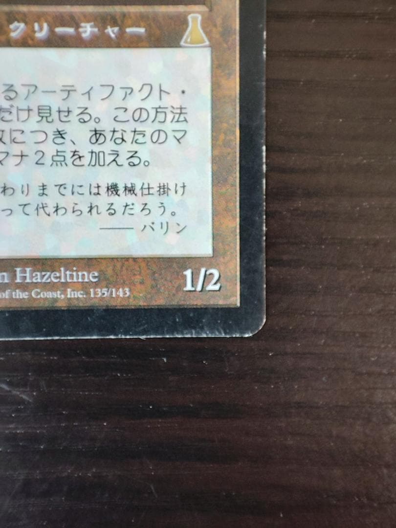 《金属細工師/lworker》[UDS] 茶R 1枚
