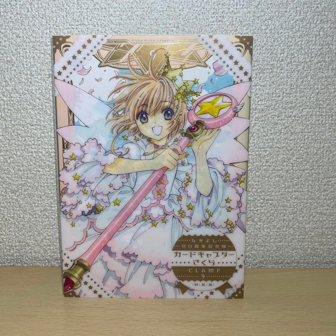 カードキャプターさくら　なかよし60周年記念版　特装版　9巻　初版