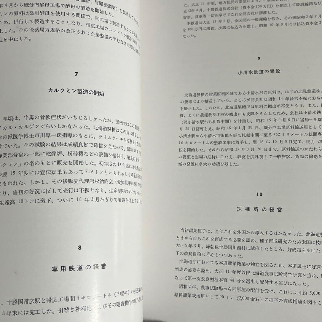 【日本甜菜製糖】四十年史 1960年◎十勝鉄道 河西鉄道 小清水鉄道