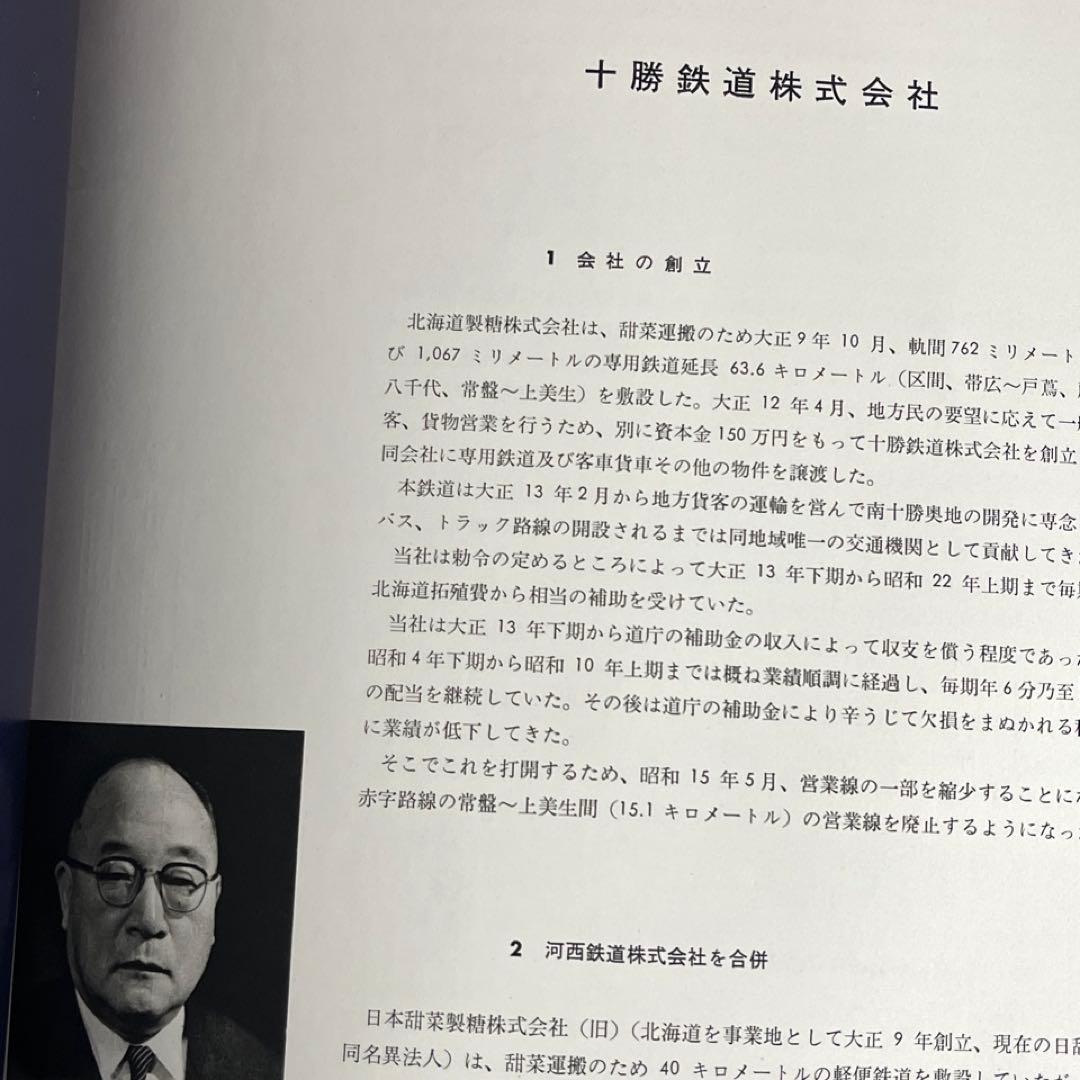 【日本甜菜製糖】四十年史 1960年◎十勝鉄道 河西鉄道 小清水鉄道