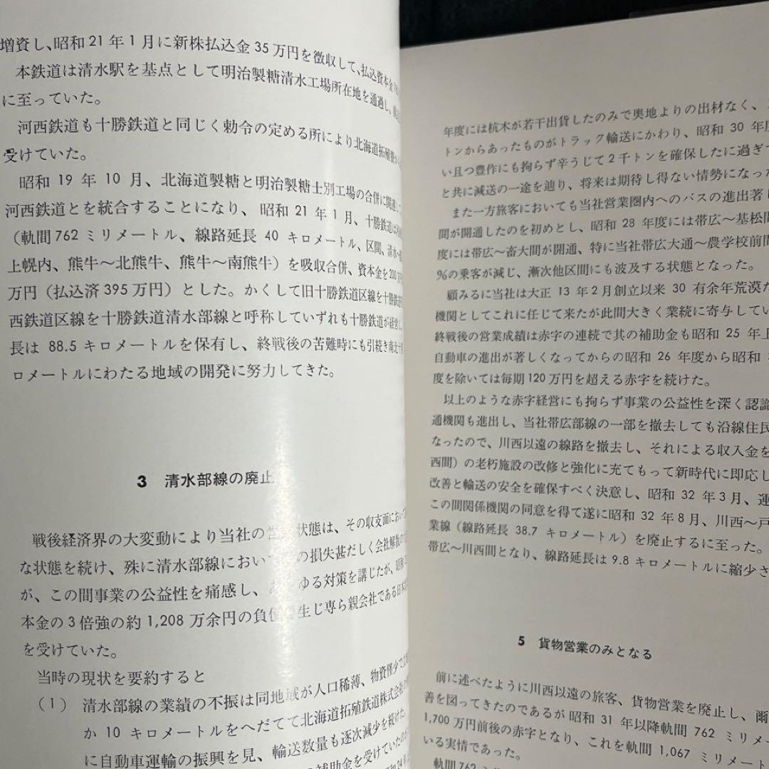 【日本甜菜製糖】四十年史 1960年◎十勝鉄道 河西鉄道 小清水鉄道