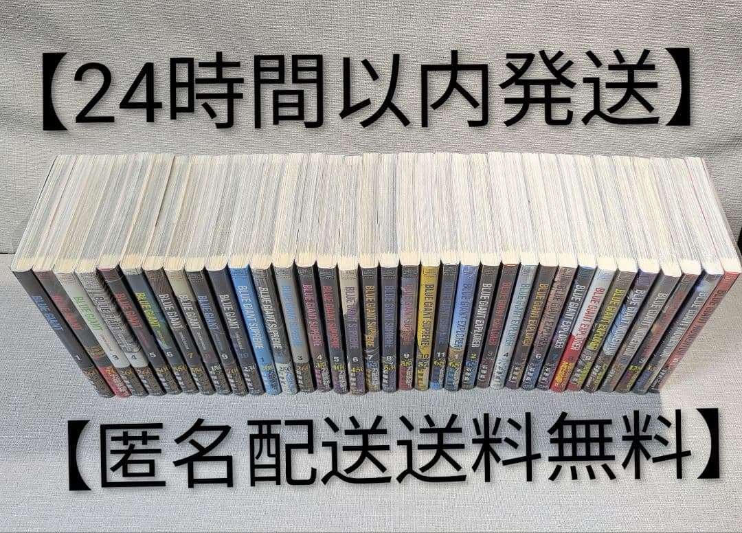 【レンタルなし】ブルージャイアント（全35巻セット）【全巻帯付】24時間以内発送