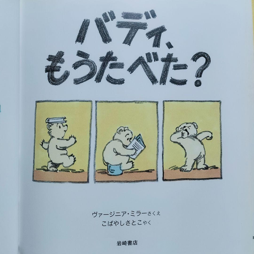 絶版本！✨バディシリーズ！✨①バディのおまるくん＆②バディ、もうたべた？✨２冊組