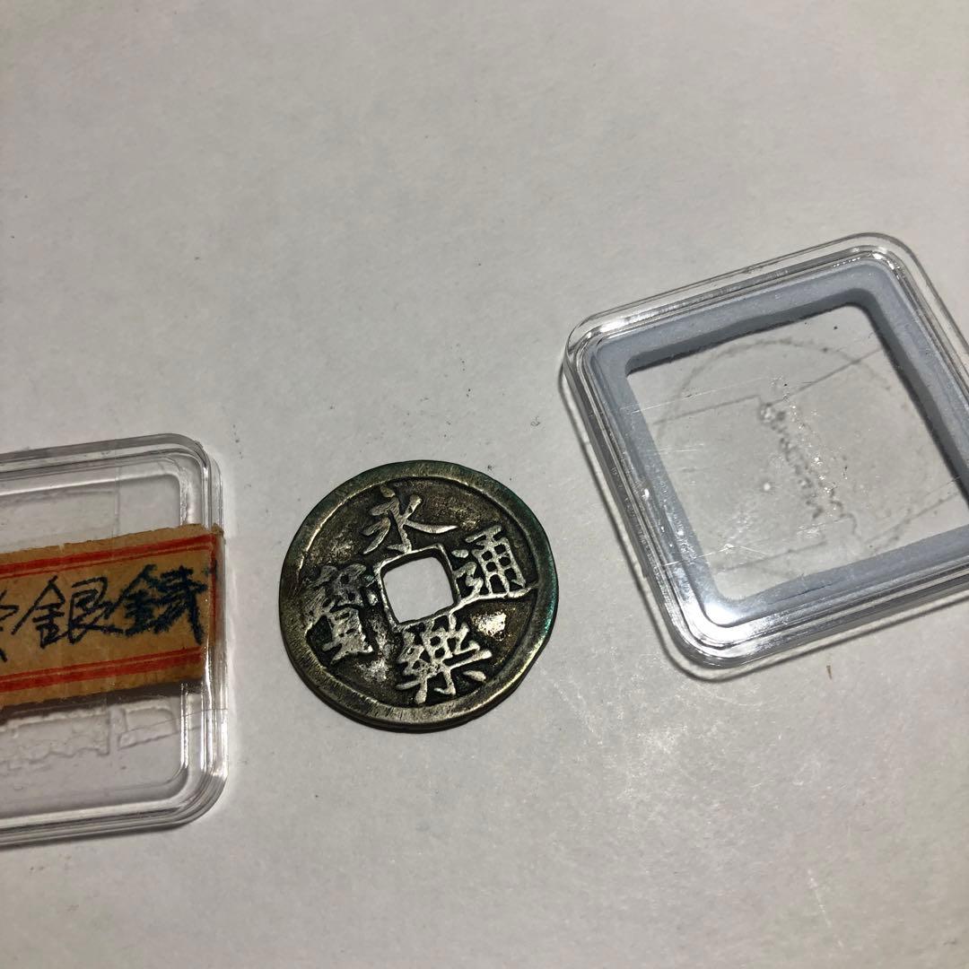 13014 永楽通宝 銀貨 ケース付き