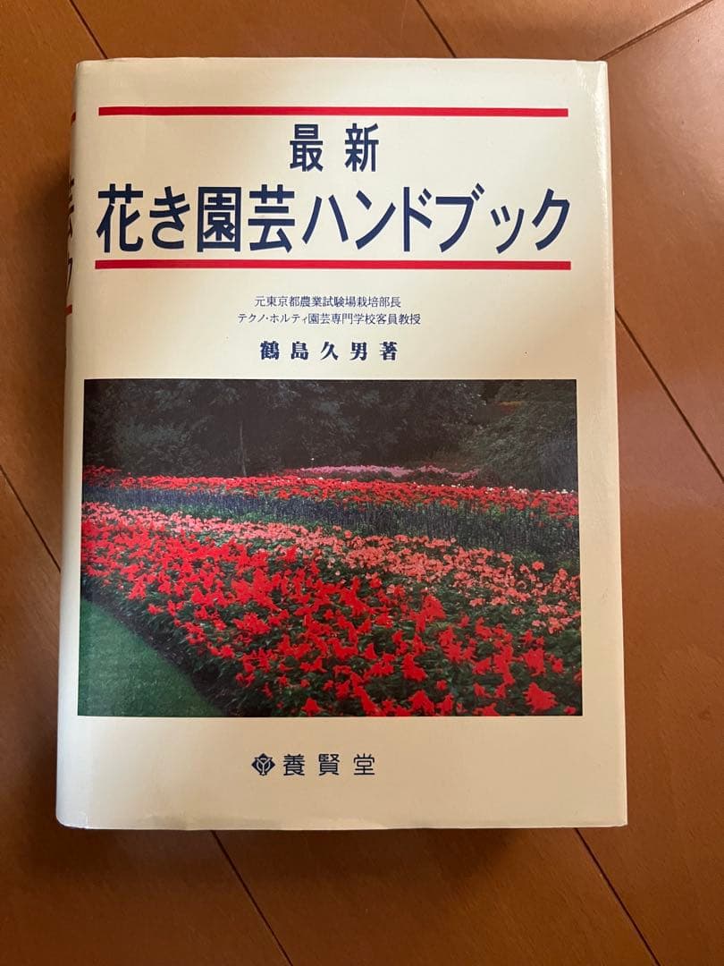 最新 花き園芸ハンドブック 鶴島久男著