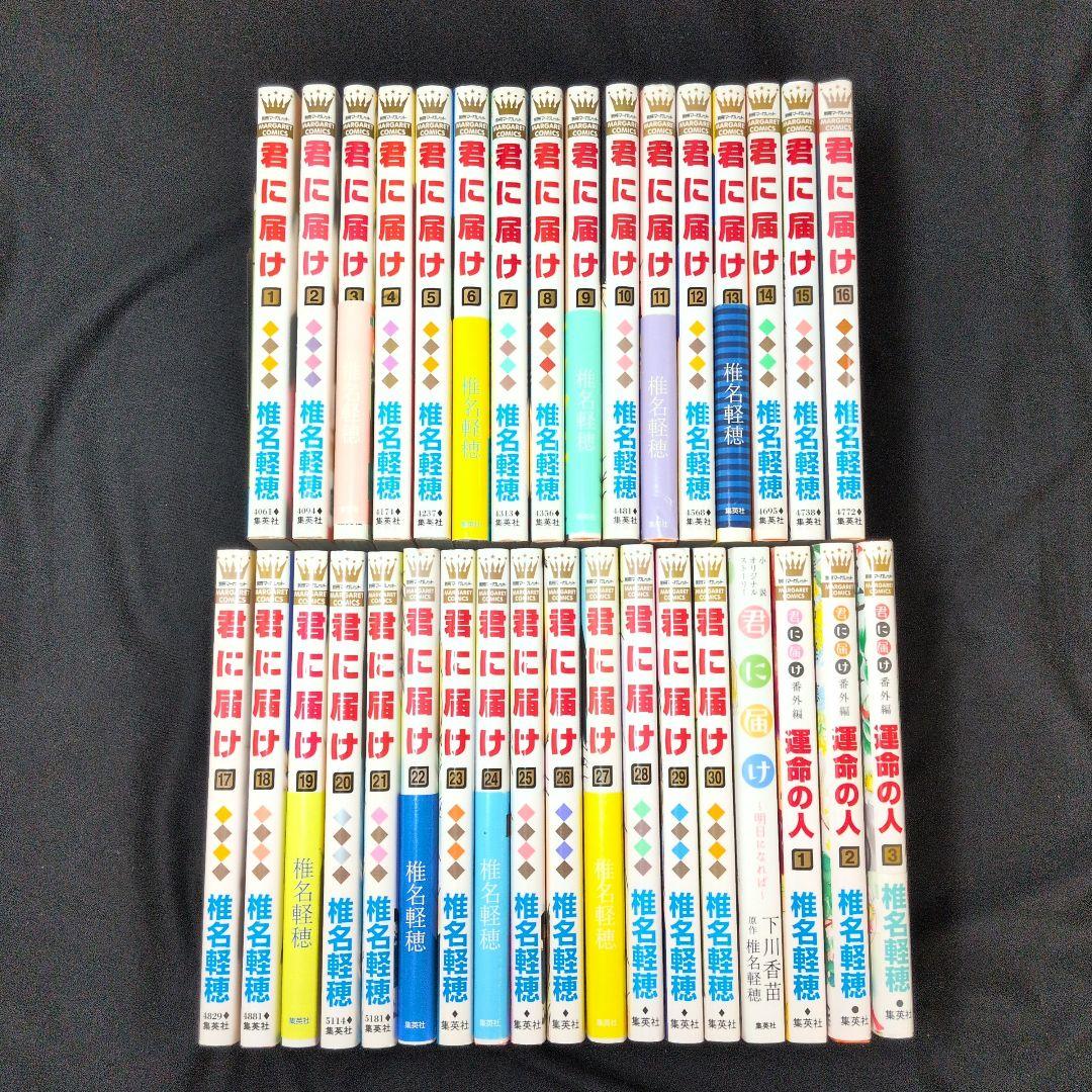 君に届け 1-30巻 全巻セット運命の人1-3巻 小説:君に届け チラシ数枚
