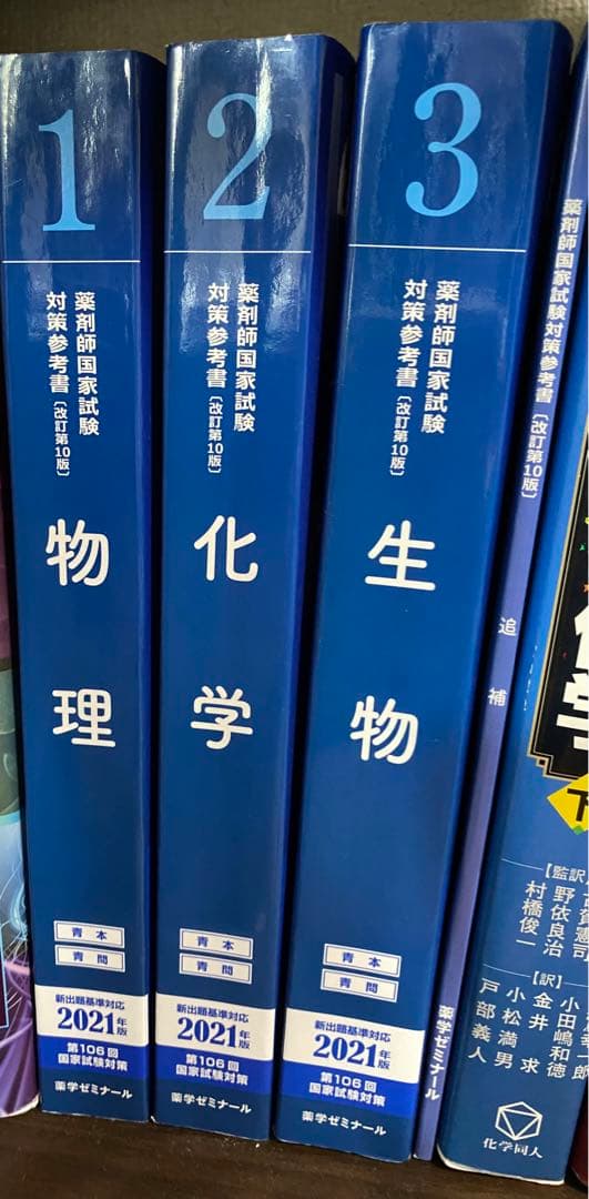 第106回薬剤師国家試験対策参考書2021年版　物理・化学・生物・追補4点セット