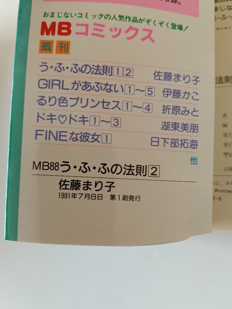 【初版 希少】う・ふ・ふの法則 佐藤まり子 全2巻セット