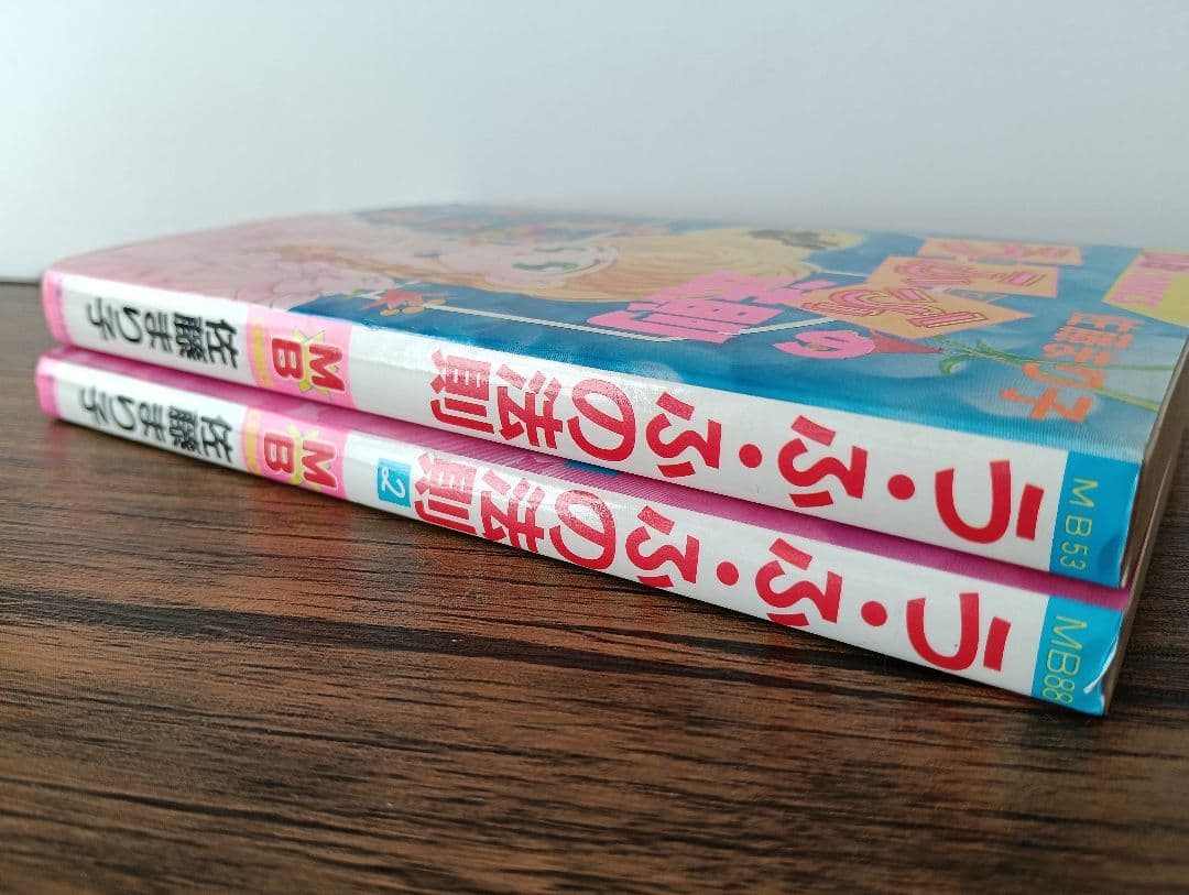 【初版 希少】う・ふ・ふの法則 佐藤まり子 全2巻セット