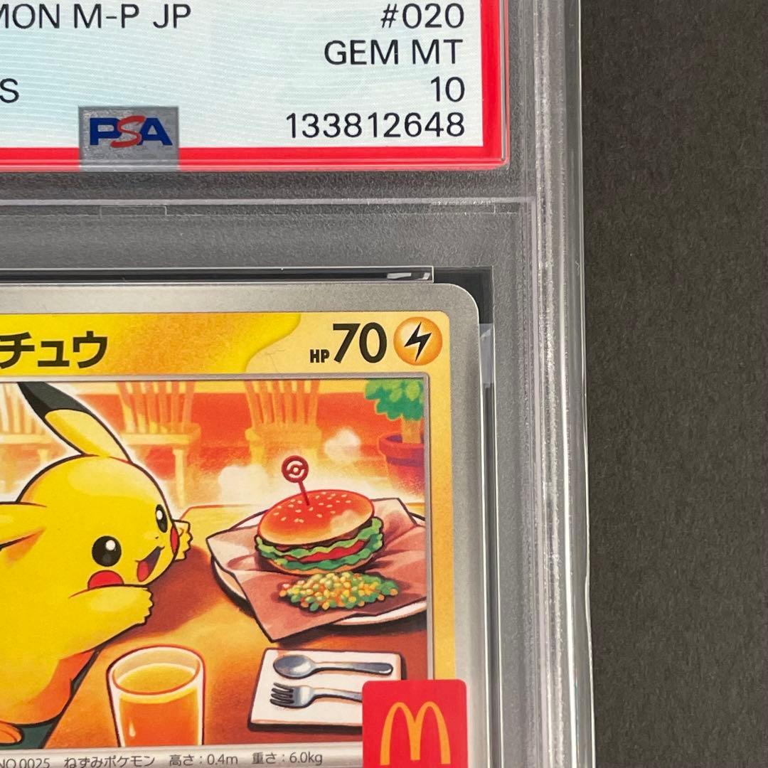 【PSA10】ピカチュウ プロモ マクドナルド　ポケモンカード ①
