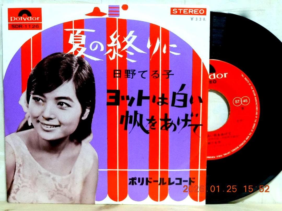 【検聴合格】美盤・日野てる子「夏の終りに/ヨットは白い帆をあげて」EPレコード