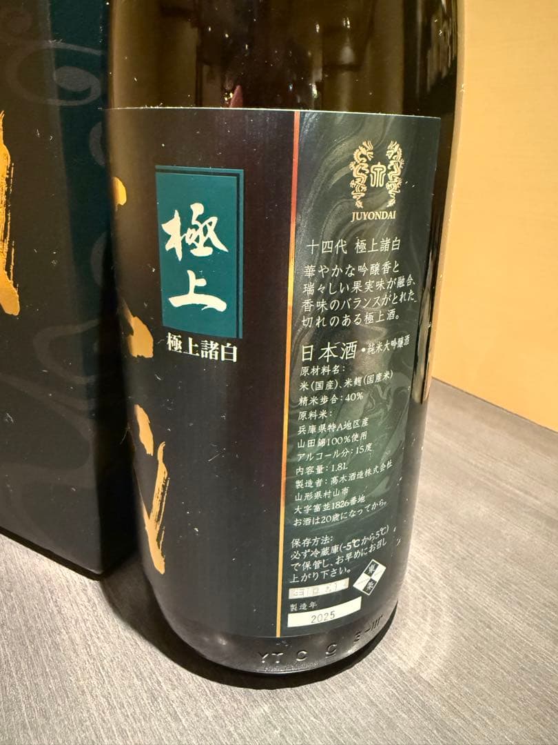 十四代　極上　 日本酒 化粧箱入り