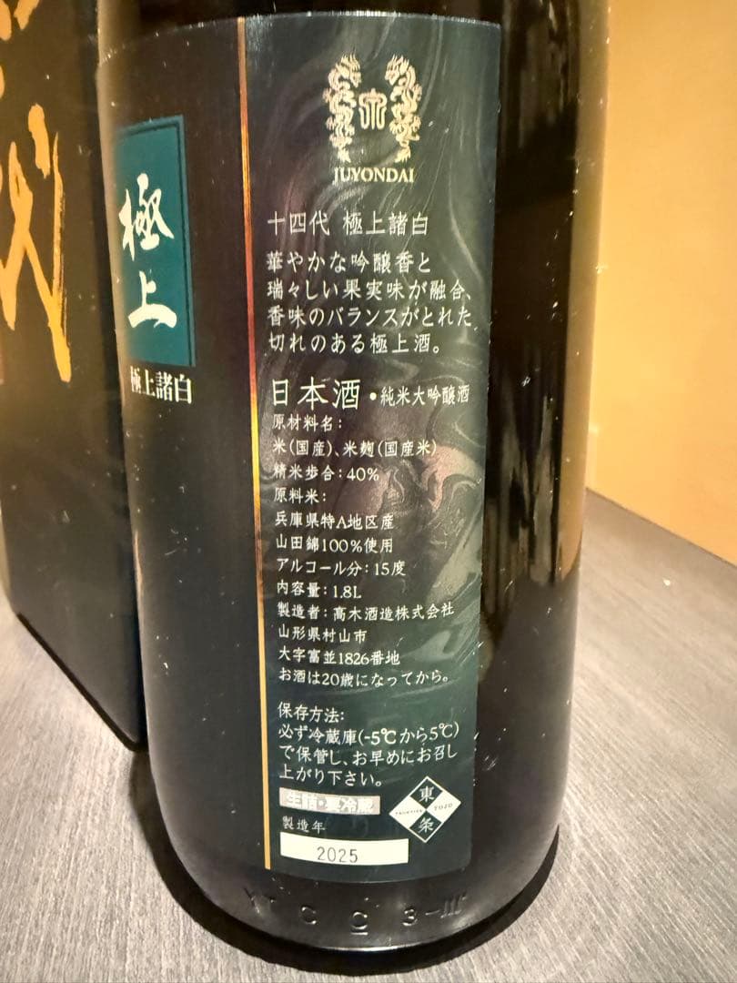 十四代　極上　 日本酒 化粧箱入り