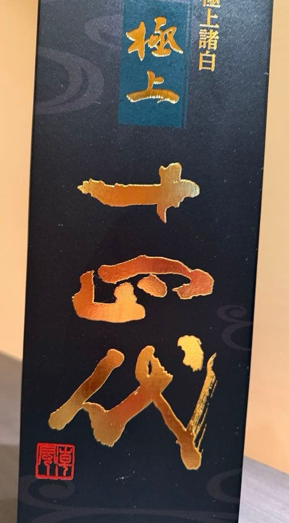 十四代　極上　 日本酒 化粧箱入り