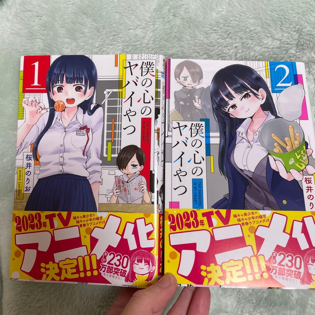 僕の心のヤバイやつ　全巻1〜13巻