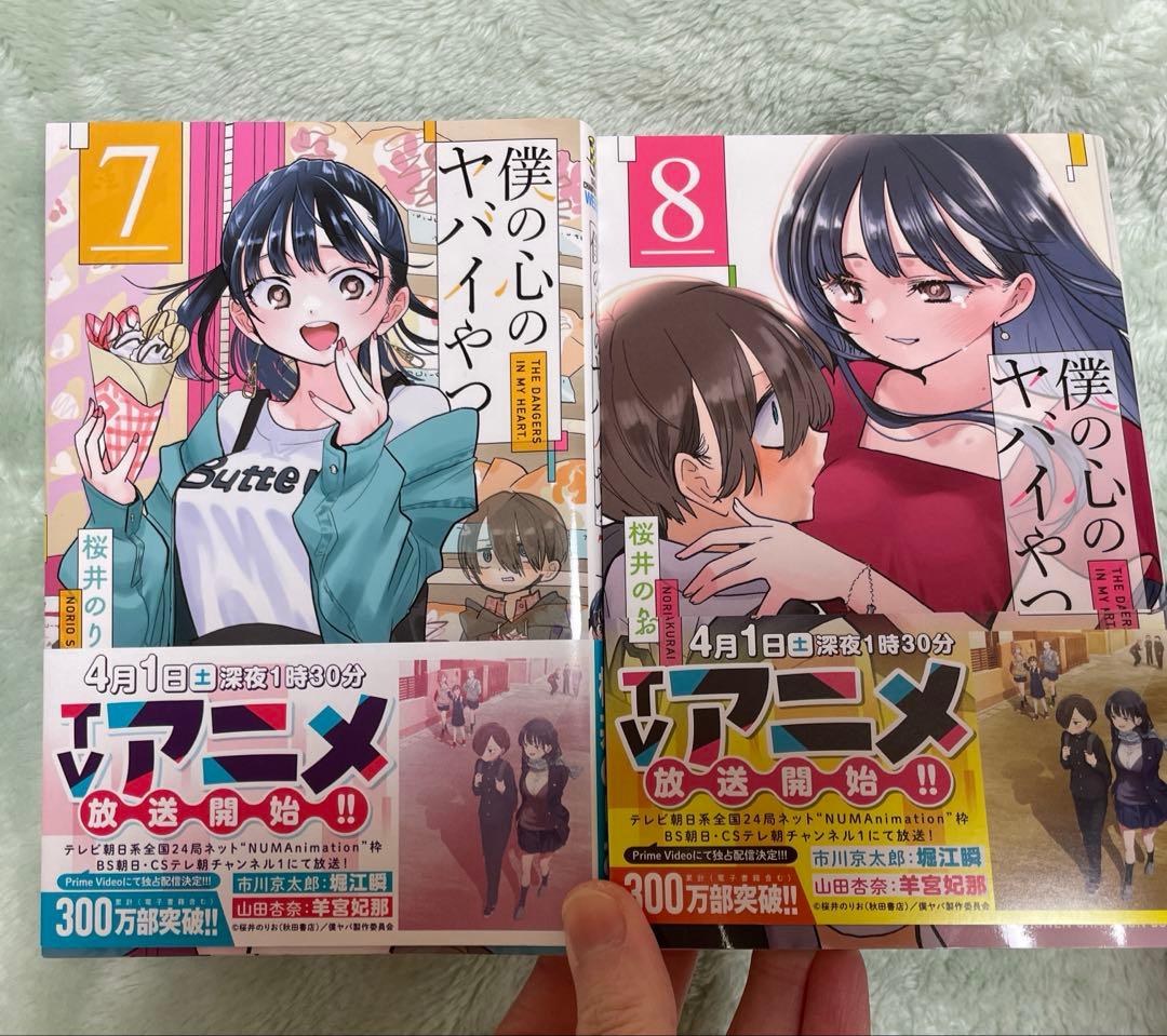 僕の心のヤバイやつ　全巻1〜13巻