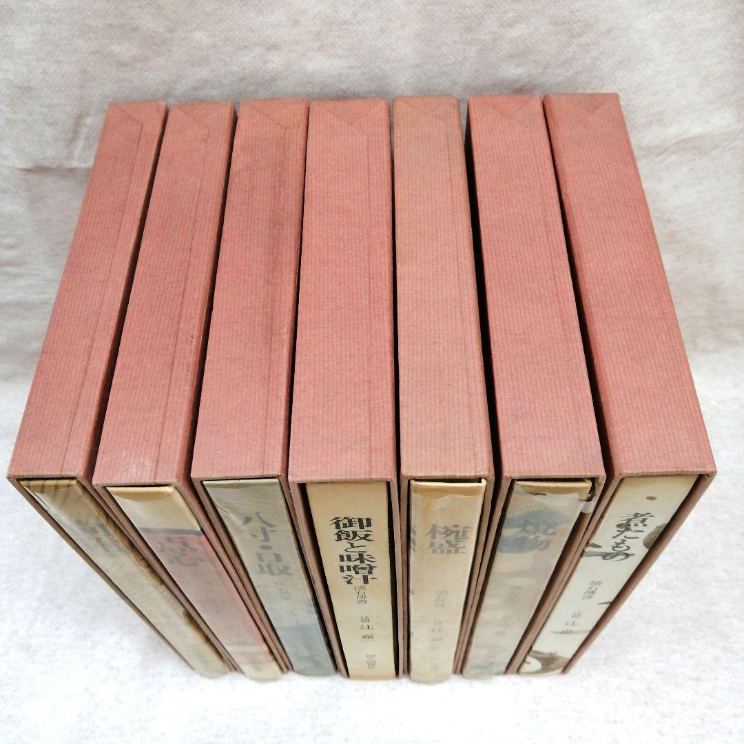 懐石傅書　全7巻 婦人画報社　※送料無料・即購入可