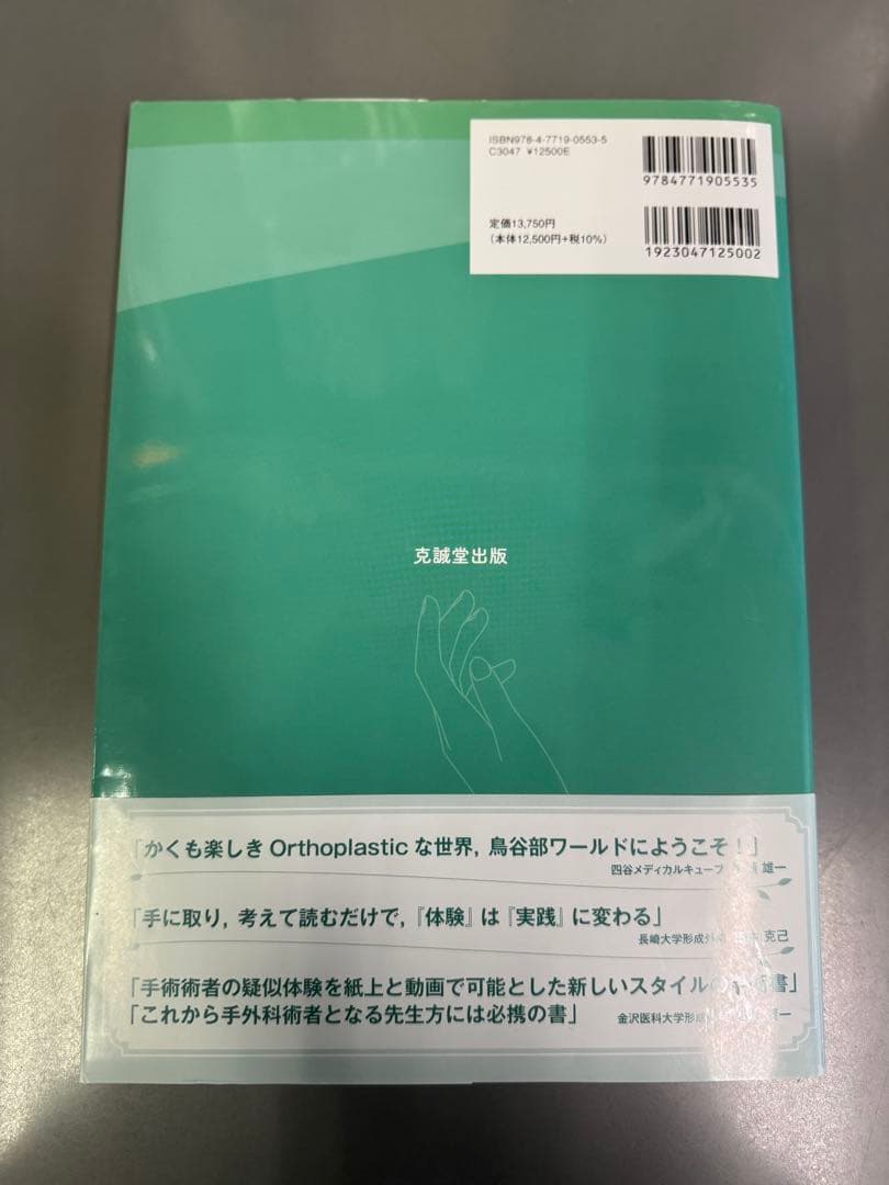 体験する手外科 = ORTHOPLASTIC,HAND & RECONSTRU…