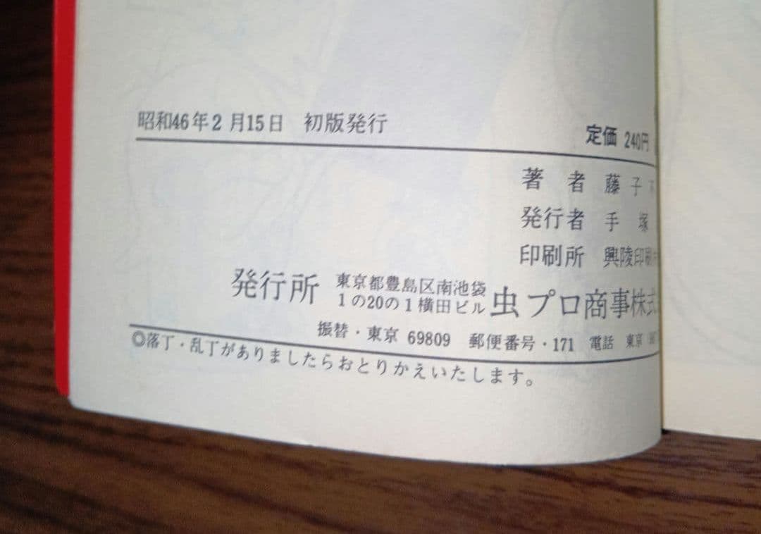 【匿名配送】パーマン4　虫プロ　虫コミックス　昭和46年　初版　藤子不二雄