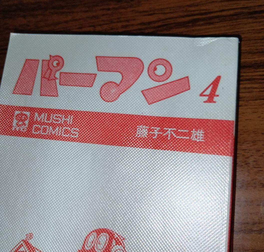 【匿名配送】パーマン4　虫プロ　虫コミックス　昭和46年　初版　藤子不二雄