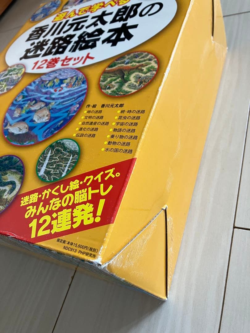 香川元太郎の迷路絵本 12巻セット