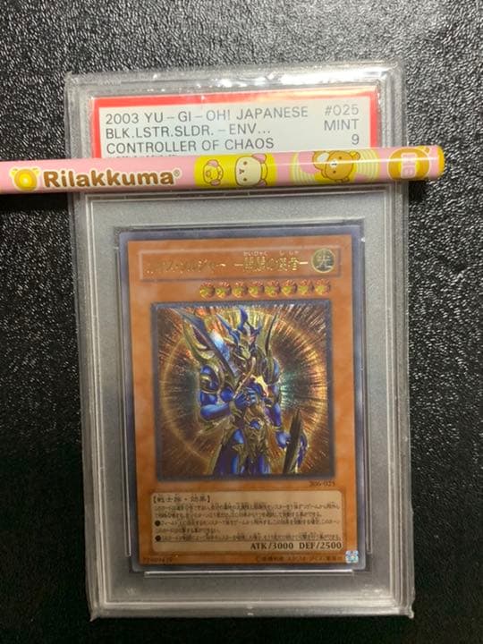 遊戯王 カオス・ソルジャー －開闢の使者－レリーフ
