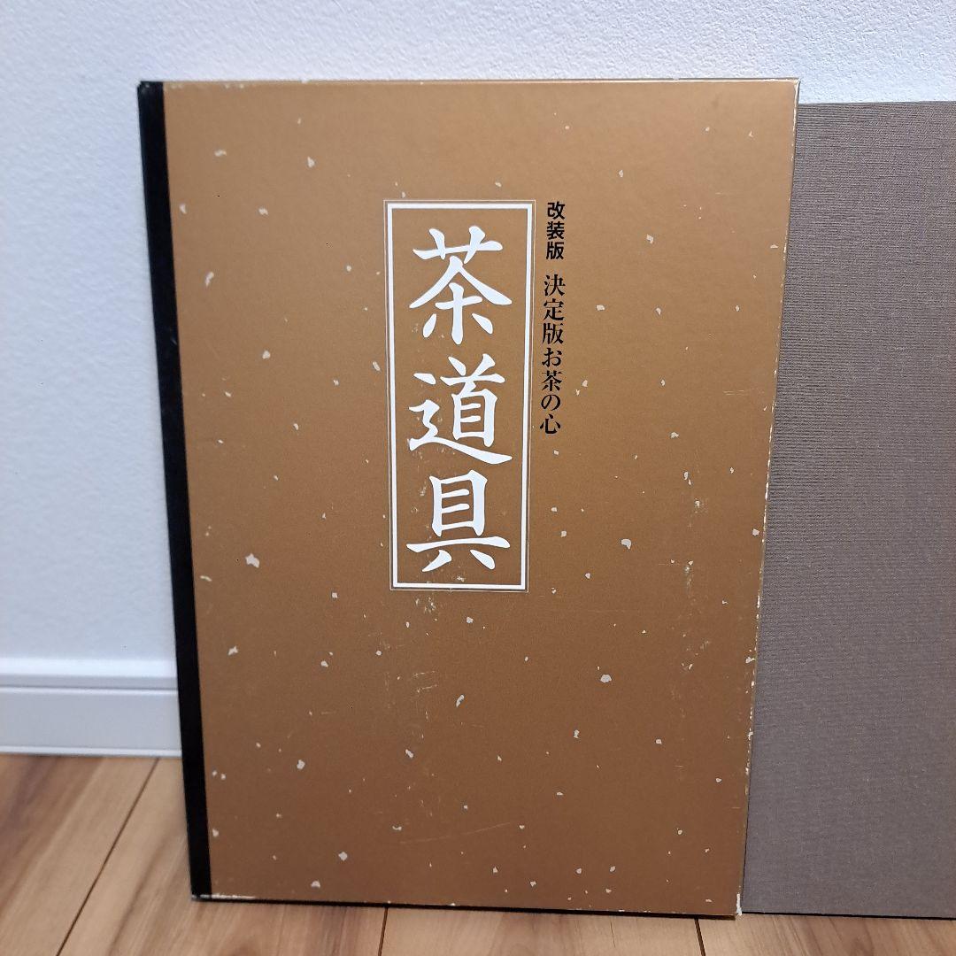 茶道具 : 決定版お茶の心