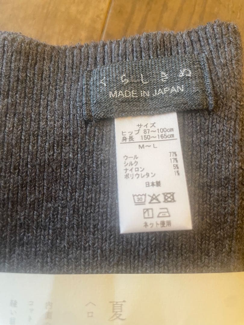 新品【くらしきぬ】シルク&ウール はらぱん　ロングダークグレー