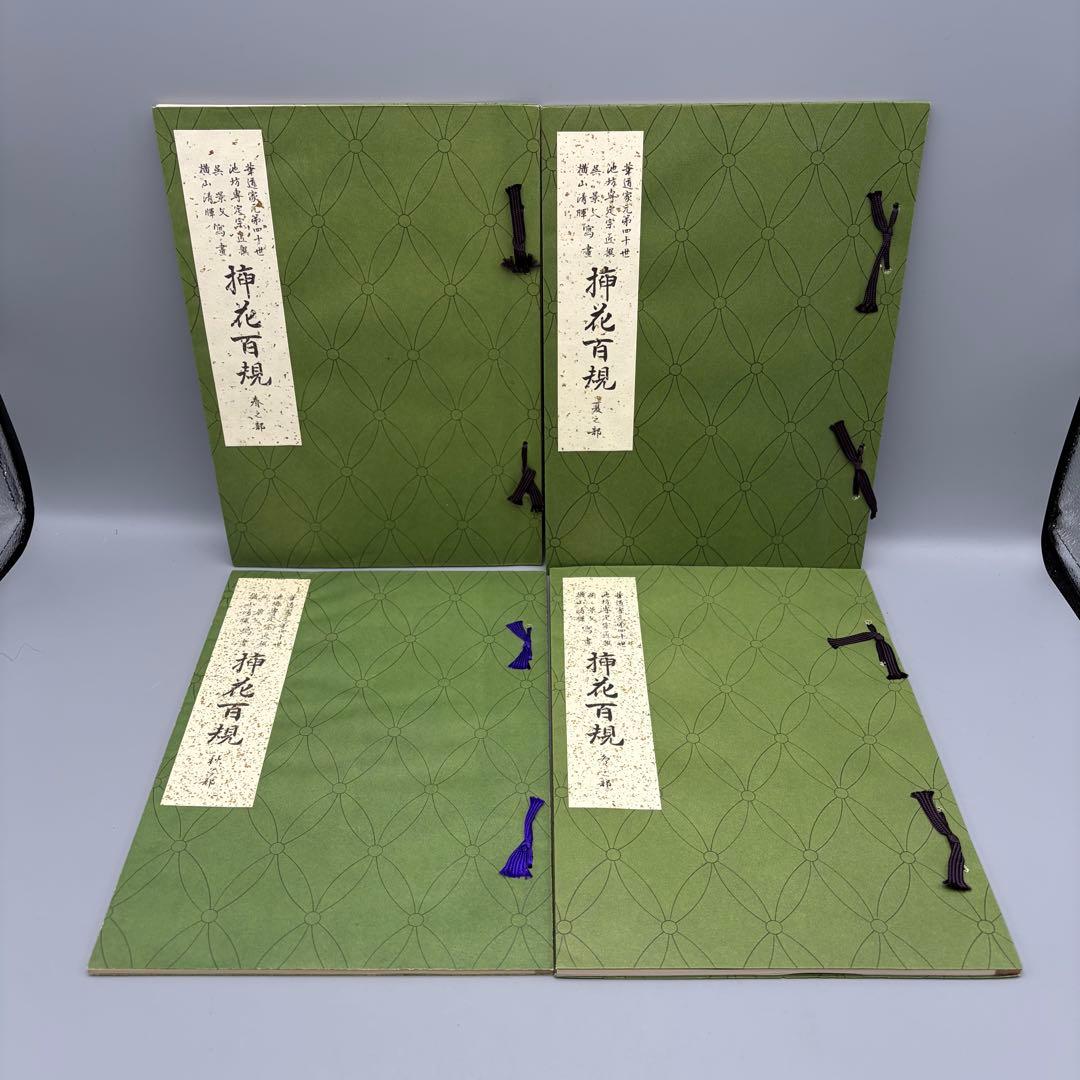 挿花百規 全4冊(春夏秋冬) 池坊専定 日本華道社 書き込み有り